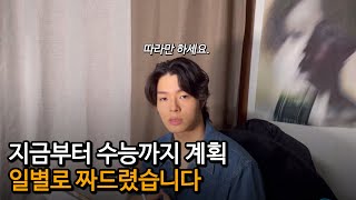 남은 기간 극한까지 성적 끌어올릴 행동강령