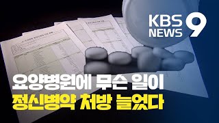 ② [최초공개] 코로나19 이후 정신병약 처방 늘었다…‘화학적 구속’ 우려 - 시사기획 창 / KBS뉴스(News)