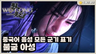 와룡 : 폴른 다이너스티 - 불굴 아성 [제 5절]