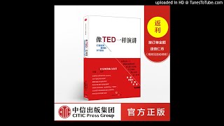 法国华人读书会听书：《像TED一样演讲！》美，卡迈恩.加洛著