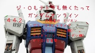 【生声ガンオン実況】442　ジ・Ｏもテトラも無くたってガンダムオンライン　グフフ・ラルグフ・グレーデン機・ザクⅡF型重撃【20位14機撃破】