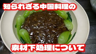 元中華料理人がお届けする中国料理で使う素材の下処理を動画にしてみました #中華料理 #中国料理 #クラゲ #干しナマコ #調理法 #下処理 #あたおか