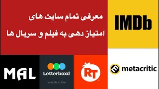 معرفی تمام سایت های امتیاز دهی سینمایی