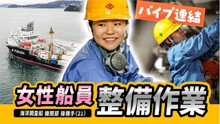 【密着】海洋調査船の女性操機手の整備作業！