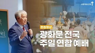 [편집영상] 광화문 주일 전국 연합예배 - 전광훈 목사 2024.10.20