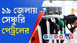 TOP 9 | Petrol Price Hike | Price Hike | কলকাতায় সেঞ্চুরির দোরগোড়ায় পেট্রলের দাম