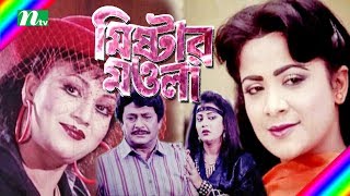 Bangla Movie: Mister Mawla | Razzak, Natun, Aruna Biswas