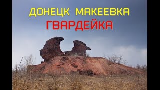 ДОНЕЦК -МАКЕЕВКА-Гвардейка-Восточный-Черемушки