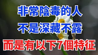 非常陰毒的人，不是深藏不露，而是有以下7個特征【六言國學】#俗語#爲人處世#國學#傳統文化