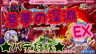 【ログレス】ドリームランドEX 悪夢の深淵 パテ討伐