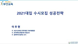 2021대입 대비 수시모집 성공전략(고3 학생 및 학부모)