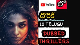 Telugu dubbed thrillers in YouTube I 10 Best Nayanthara Telugu Dubbed Thriller Movies I Movie Macho