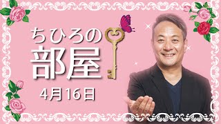 【給与に見合った仕事をしてほしいというお話】第７回「ちひろの部屋」