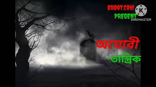 অঘোরী তান্ত্রিক,,!! aghori tantik,!! episode 1