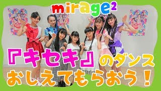 mirage²に「キセキ」のダンスおしえてもらったよ！Girl's dance \