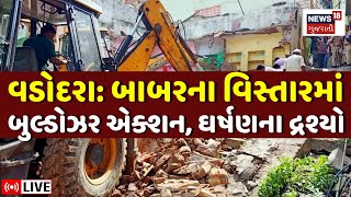 🟠Vadodara Demolition News LIVE | બાબર પઠાણના વિસ્તારમાં બુલડોઝર એક્શન | Bulldozer | Police | N18L