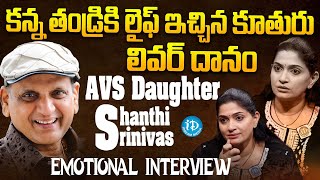 Comedian AVS Daughter Shanthi Srinivas Emotional Interview |Birthday Special Interview| iDream Media