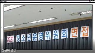 수지청소년문화의집 2021 청운위 '누리봄' 면접