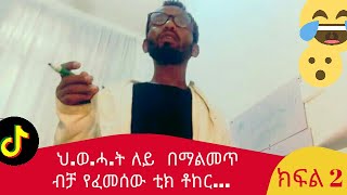 ህ.ወ.ሀ.ት  ላይ  ተለለለመመጠ 😂😂😂😂😂 ማስረሻ ታዬ እና ሽንት የሚያስጨርሱ ቀልዶቹ 😂😂😂😂👍 ክፍል 2