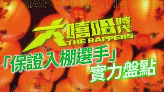 【大嘻哈時代】全台第一檔嘻哈選秀節目 MTV《大嘻哈時代》保證入棚選手實力盤點｜MTV NEWS