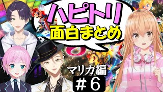 [切り抜き]ハピトリコラボ＃6(マリカ編)　最高の時間[家長むぎ/剣持刀也/伏見ガク/夕陽リリ]