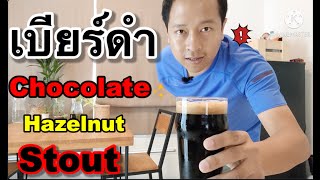 ต้มเบียร์ Chocolate Hazelnut stout รอบนี้บอกเลย Failed | Tumtum Brewing