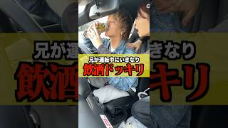 【ドッキリ】運転中にいきなりお酒を爆飲みしたら妹に過去一ブチギレられたwww #shorts #兄妹