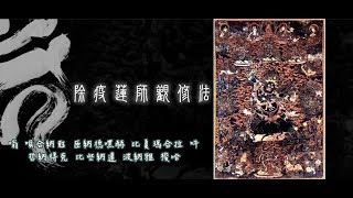 除疫蓮師觀修心咒＿慈誠羅珠堪千 念誦