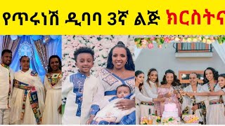 የአትሌቶቹ ጥሩነሽ ዲባባ እና ስለሽ ስህን 3ኛ ልጅ ደማቅ ክርስትና / Tirunesh Dibaba / EthioInfo / Seifu on ebs / Ethiopia