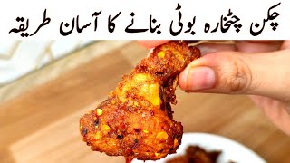 Chicken Chatkara Boti Recipe 🔥 L Bakra Eid Special  L Juicy Tikka L Lemon Chatkara Boti Recipe