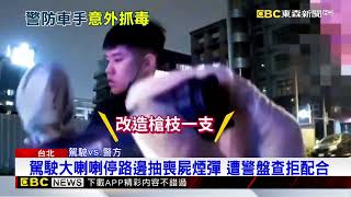 警年前勤「巡ATM」防搶防車手 連兩天抓到槍.毒@newsebc