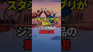 スタジオジブリが認めたジブリ作品の裏設定3選 #ジブリ #映画