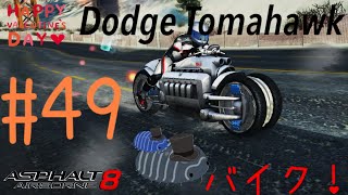 【今から始めるA8実況#49】初バイク！アルティメットバイク　Dodge Tomahawkで運転したら…  「Asphalt8 実況」