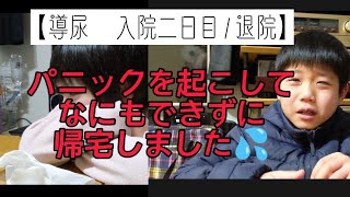 【導尿　入院二日目】パニックを盛大に起こして退院してきたこうちゃん【神経因性膀胱/号泣/これから】