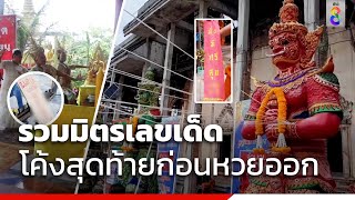 รวมมิตรเลขเด็ด โค้งสุดท้ายก่อนหวยออก | ข่าวช่อง8