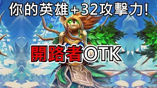 《Hearthstone OTK》Pathmaker OTK