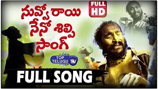 Nuvvo Rayi Neno Shilpi Song 4k | Charan Arjun | Jaanapadalu | Folk Songs | Jagtial Top Telugu TV