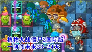 植物大战僵尸2国际版：一阶闯未来23 24天，阳光炸弹中生存！