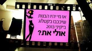 מבצע קטלוג מרתון לביקיני 2013 של שומרי משקל