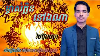 ម្ចាស់ក្លិននៅទីណា Cover ថៃប៊ុនហុក-Mches klen nov ti na -Thaibunhok