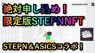 【参加必須】STEPN＆ASICSコラボの限定版STEPNNFTの抽選参加期間が開催中！！当たれば価値確定のNFTです。