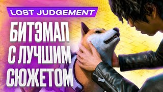 Обзор игры Lost Judgment