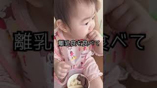 離乳食を食べてるふりをする９ヶ月の娘の様子がこちら#Shorts