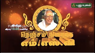 நெஞ்சம் நிறைந்த எம்.எஸ்.வி | மெல்லிசை மன்னர் எம்.எஸ்.விஸ்வநாதன், நினைவு தின சிறப்பு தொகுப்பு | PROMO