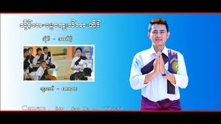 poe karen MV ၊ သိုင့္လာ.ဓမ္မစကူးလ္ဘာ.အိုဝ္ ၊ သာဆိင့္ [official MV]