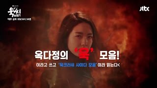 [스페셜 영상] '욱크러쉬' 욱다정의 사이다 활약 모음