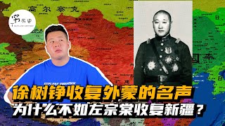 为什么徐树铮收复外蒙，没有左宗棠收复新疆名声大？