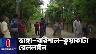 সাড়ে তিন বছর ধরে শুধু জমি চিহ্নিতকরণেই থমকে আছে প্রকল্প || #Barisal Rail