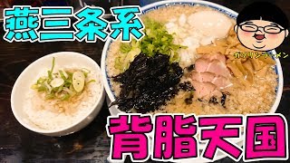 【幡ヶ谷駅】【夜ラー】背脂天国の燕三条系らーめんを爆食い‼【Ramen 飯テロ】心や 東京