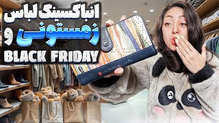 واسه زمستون چه لباس هایی خریدم؟🛍 گرونترین و ارزونترین برندها رو امتحان کردم👙 Unboxing Time